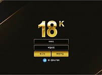 토토 ( 18K) 18K 사이트