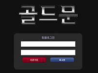 먹튀사이트 (골드문 먹튀)
