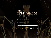 먹튀사이트 (필립 PHILIPPE 먹튀)