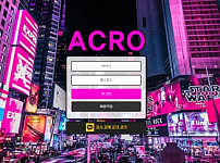 먹튀사이트 (아크로 ACRO 먹튀)