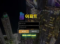 먹튀사이트 (​아파트 APT 먹튀)