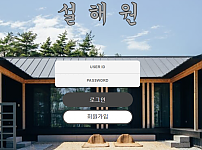 먹튀사이트 (설해원 먹튀)