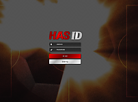 먹튀사이트 (하스아이디 HASID 먹튀)