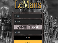 먹튀사이트 (르망 LEMANS 먹튀)