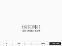 먹튀사이트 (화이트데이 THE WHITE DAY 먹튀)