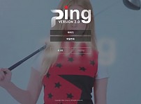 먹튀사이트 (핑 PING 먹튀)