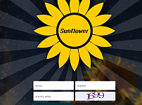 먹튀사이트 (썬플라워 SUNFLOWER 먹튀)