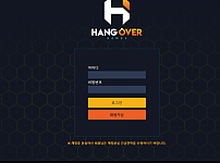 먹튀사이트 (행오버 HANGOVER 먹튀)