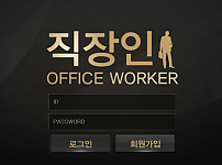 토토 (직장인) OFFICE WORKER 사이트