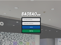 토토 (바오바오) BAOBABO BET 사이트