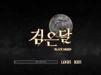 토토 (검은달) BLACK MOON 사이트