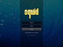 토토 ( 스퀴드 ) SQUID 사이트
